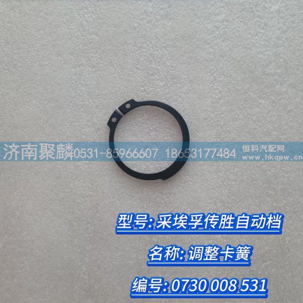 调整卡簧 0730 008 531