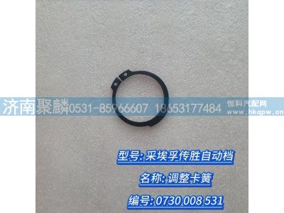 0730 008 531,調(diào)整卡簧,濟南聚麟汽車銷售服務(wù)有限公司