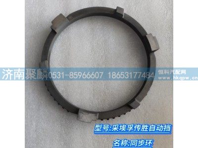 1328 333 011,同步环,济南聚麟汽车销售服务有限公司
