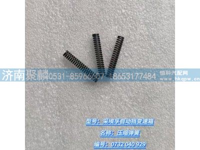0732 040 929,同步器 压缩弹簧,济南聚麟汽车销售服务有限公司