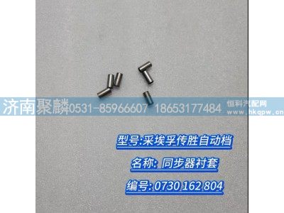 0730 162 804,同步器衬套,济南聚麟汽车销售服务有限公司