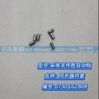 同步器衬套  0730 162 804