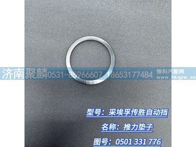 0501 331 776,推力墊片,濟南聚麟汽車銷售服務(wù)有限公司