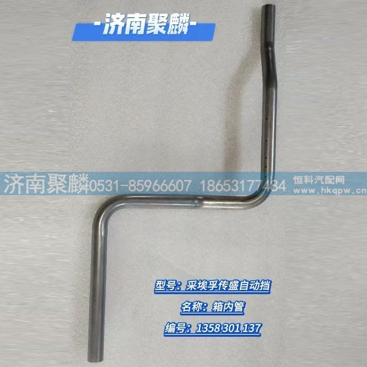 箱内管 1358 301 137