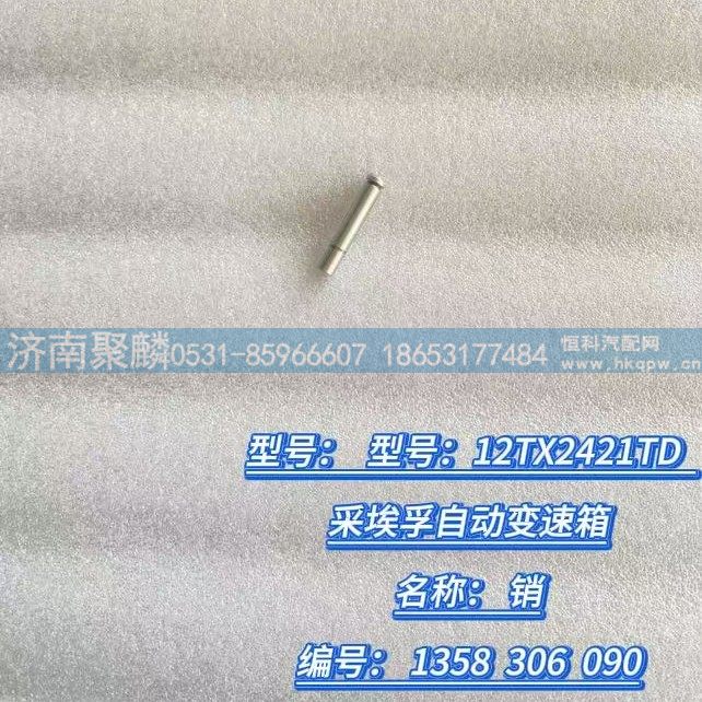 销 1358 306 090