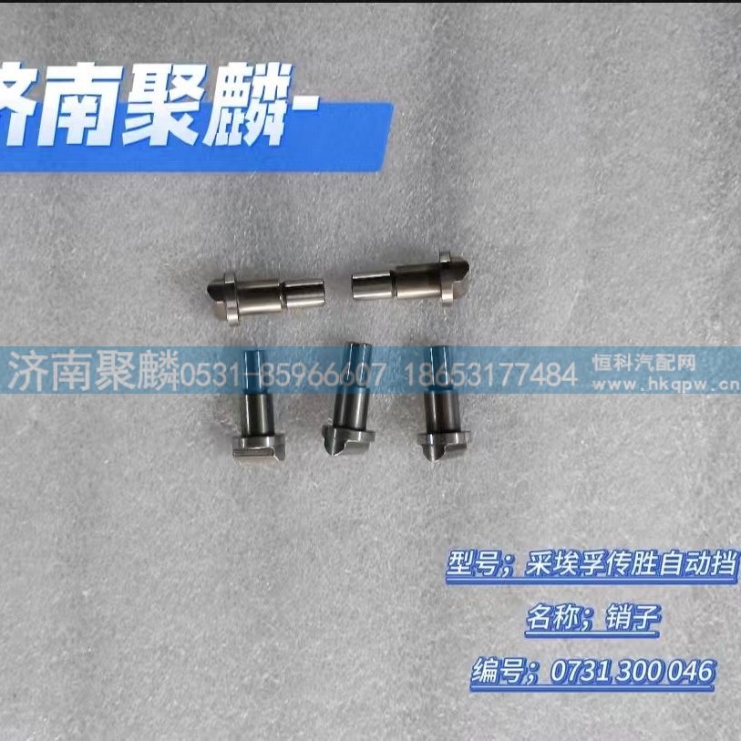 销子 0731 300 046