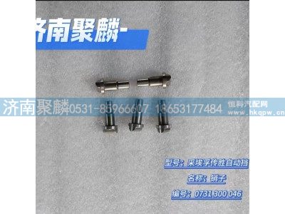 0731 300 046,销子,济南聚麟汽车销售服务有限公司
