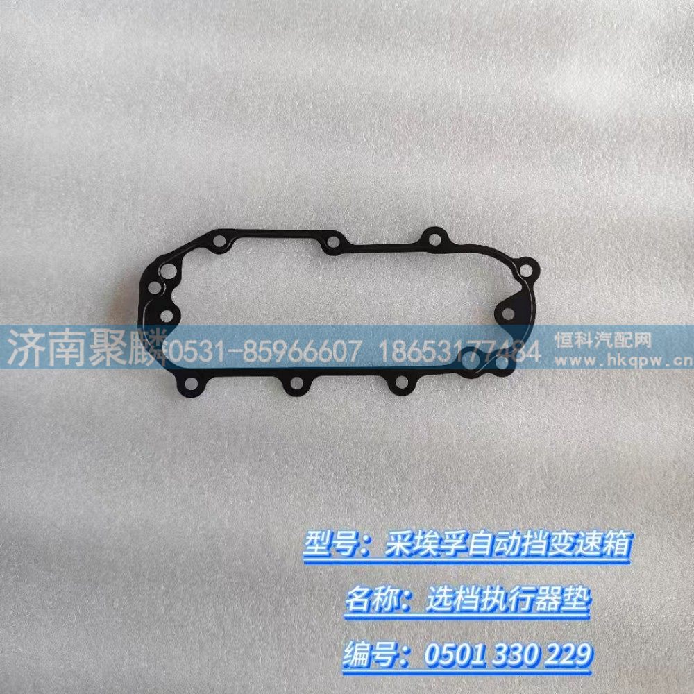 选档垫行器垫 0501 330 229