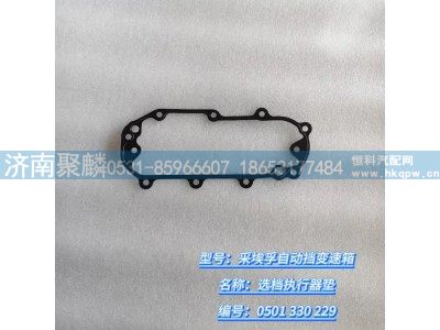 0501 330 229,選檔墊行器墊,濟(jì)南聚麟汽車銷售服務(wù)有限公司