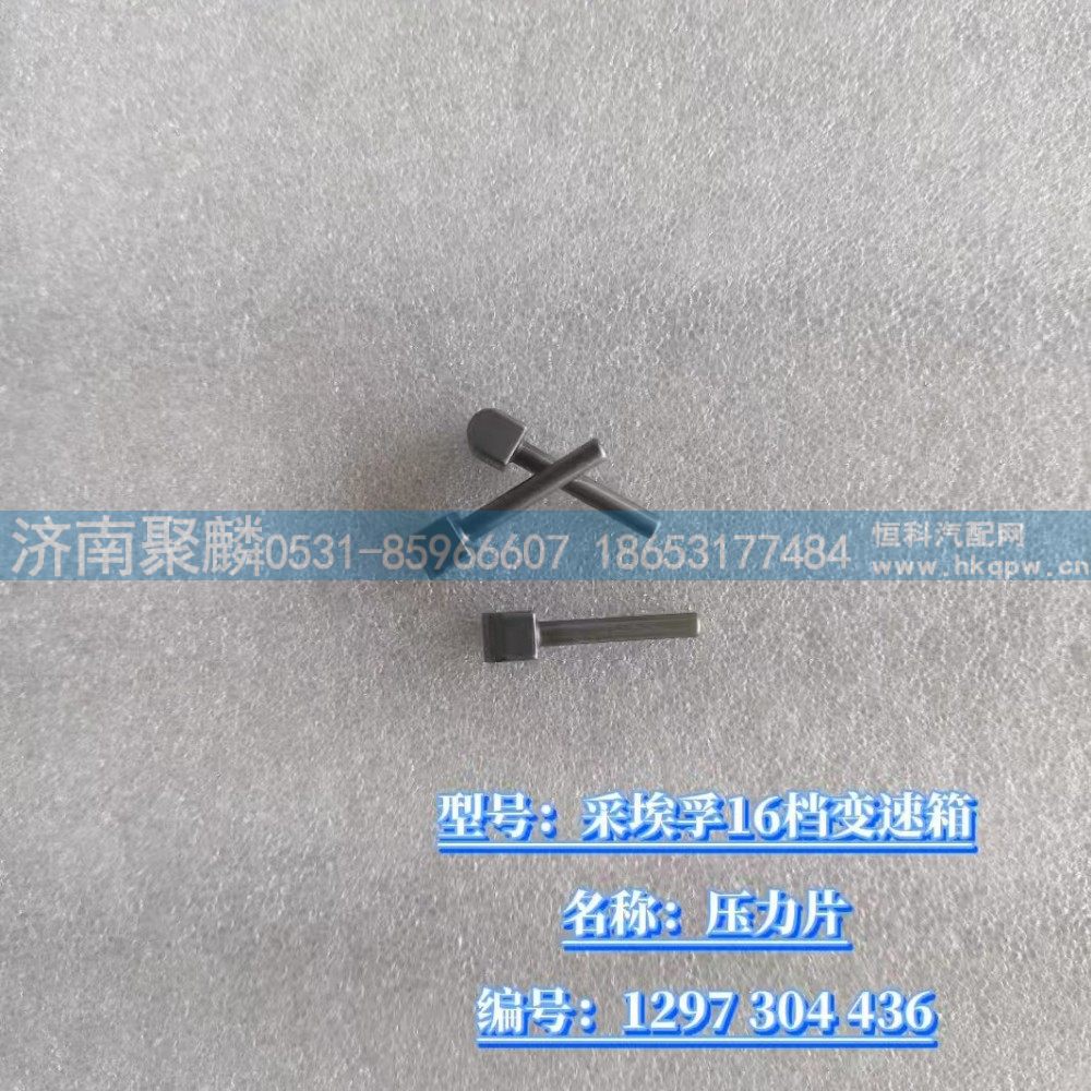 压力片 1297 304 436