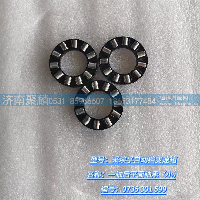 一轴后平面轴承（小） 0735 301 599