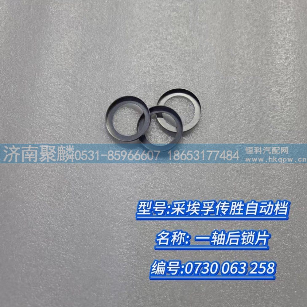 一轴后锁片 0730 063 258/0730 063 258