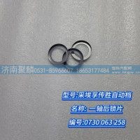一轴后锁片 0730 063 258
