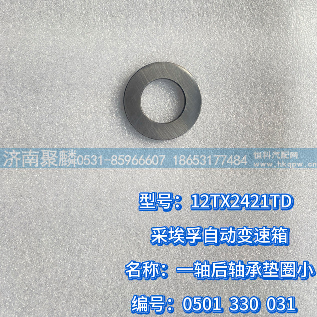 一轴后轴承垫圈小 0501 330 031/0501 330 031