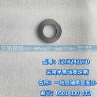 一轴后轴承垫圈小 0501 330 031