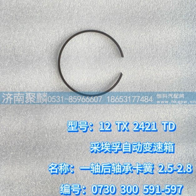 0730 300 597,一軸后軸承卡簧 2.5-2.8,濟(jì)南聚麟汽車銷售服務(wù)有限公司