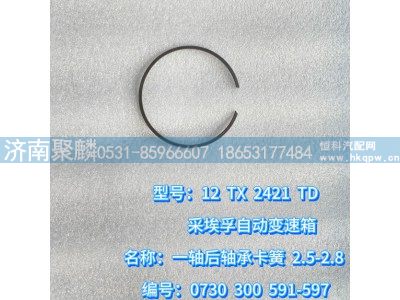 0730 300 597,一軸后軸承卡簧 2.5-2.8,濟(jì)南聚麟汽車銷售服務(wù)有限公司