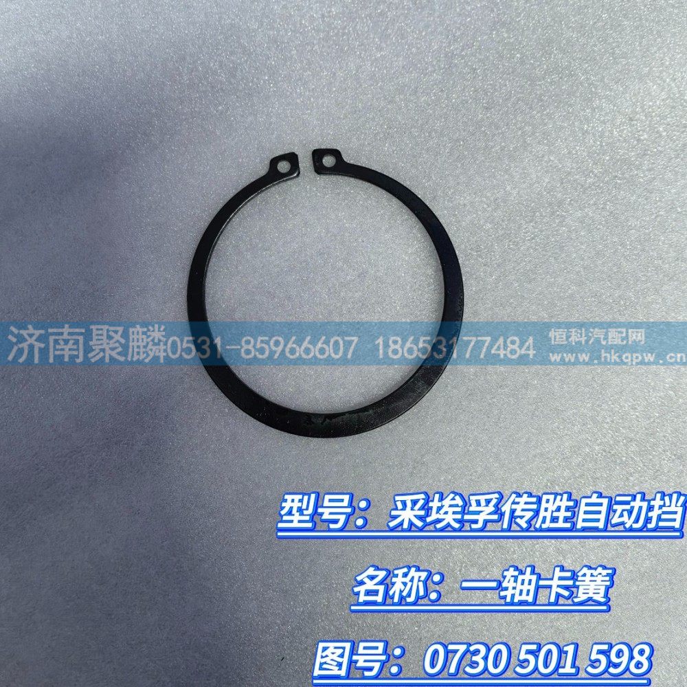 0730 501 598,一軸卡簧,濟南聚麟汽車銷售服務有限公司