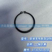 一轴卡簧 0730 501 598