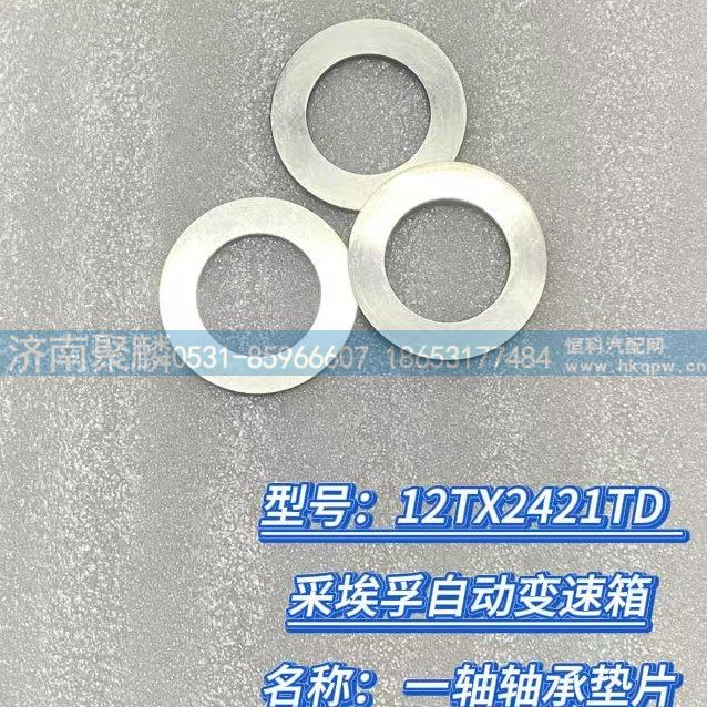 0730 111 066,一軸軸承墊片,濟(jì)南聚麟汽車銷售服務(wù)有限公司