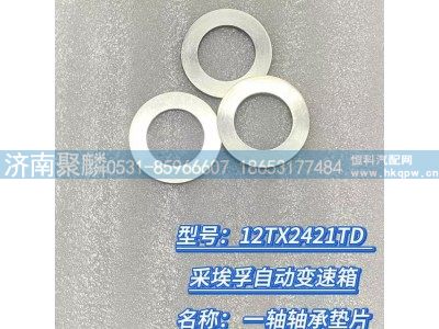 0730 111 066,一軸軸承墊片,濟(jì)南聚麟汽車銷售服務(wù)有限公司