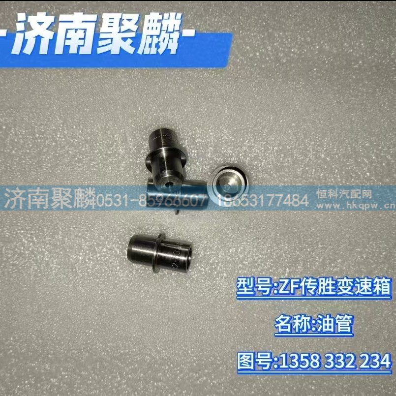 油管 1358 332 234/1358 332 234