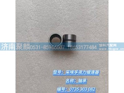 0735 303 082,緩速器后殼軸承,濟南聚麟汽車銷售服務有限公司
