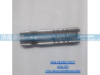 1358 304 252,主軸,濟南聚麟汽車銷售服務有限公司