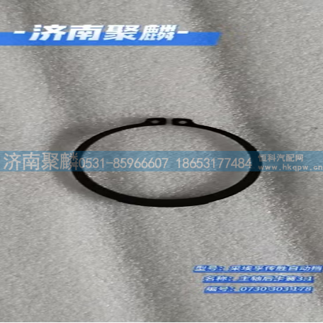 0730 303 178,主軸后卡簧3.1,濟南聚麟汽車銷售服務有限公司