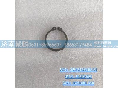 0730 501 646,主軸前卡簧,濟南聚麟汽車銷售服務有限公司