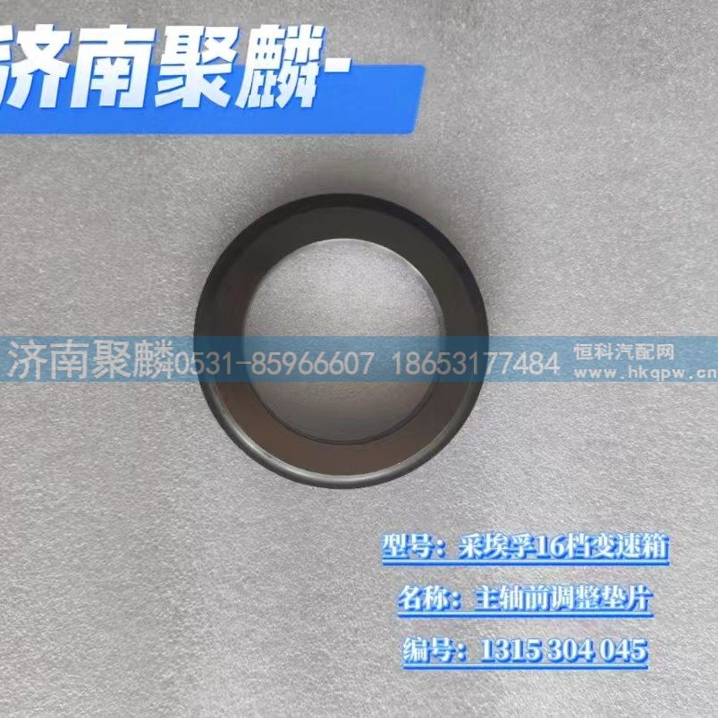 主轴前调整垫片 1315 304 045