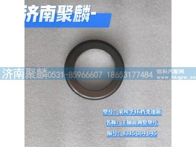 1315 304 045,主軸前調整墊片,濟南聚麟汽車銷售服務有限公司