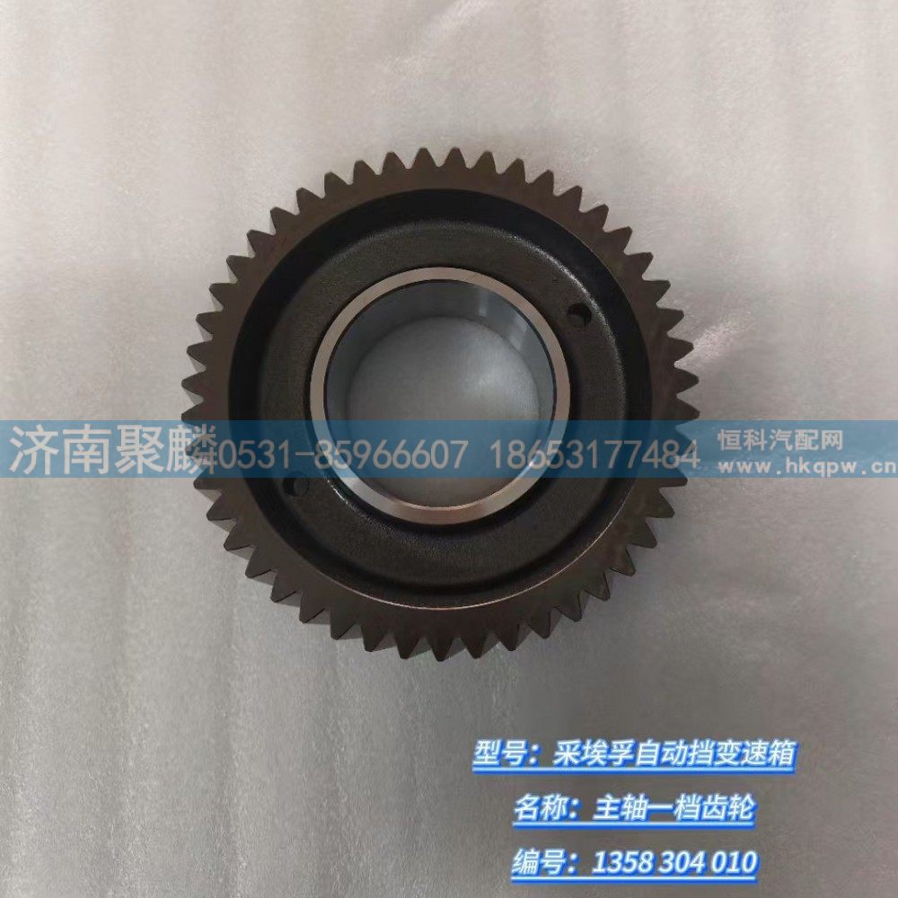 1358 304 010,主軸倒檔輪,濟(jì)南聚麟汽車銷售服務(wù)有限公司