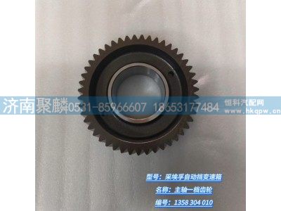 1358 304 010,主軸倒檔輪,濟(jì)南聚麟汽車銷售服務(wù)有限公司