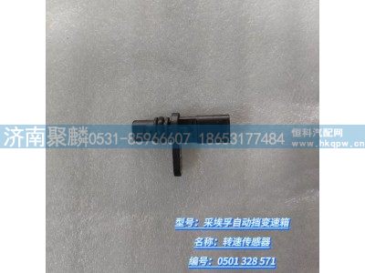 0501 328 571,转速传感器,济南聚麟汽车销售服务有限公司