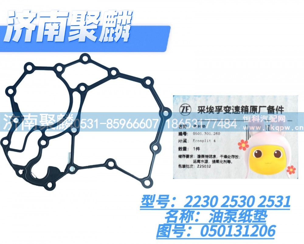 油泵墊子 0501 324 454（0501301206）/0501-324-454