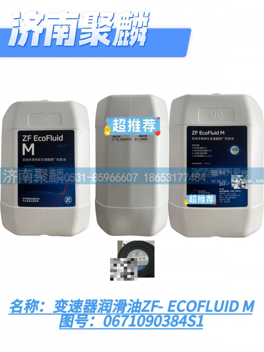 变速器润滑油ZF-ECOFLUID M/0671090384S1