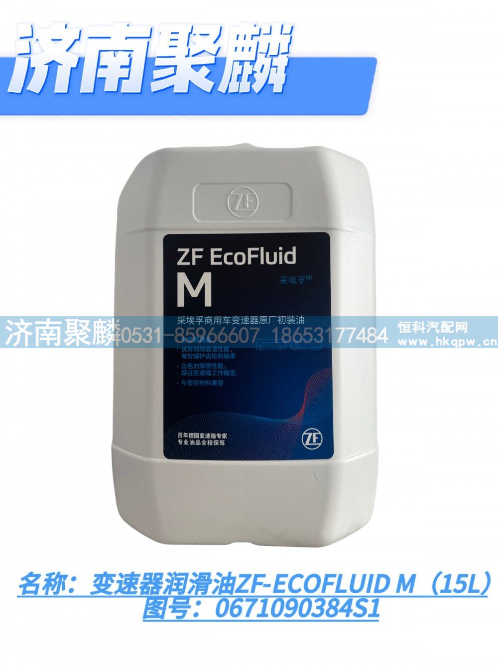 变速器润滑油ZF-ECOFLUID M/0671090384S1