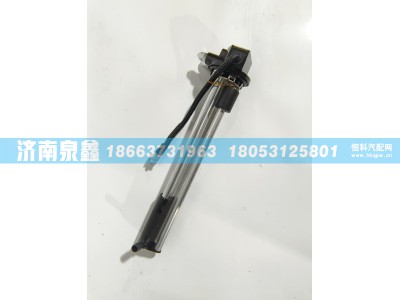 L0381030051A0,福田L0381030051A0油量传感器,济南泉鑫汽车配件有限公司