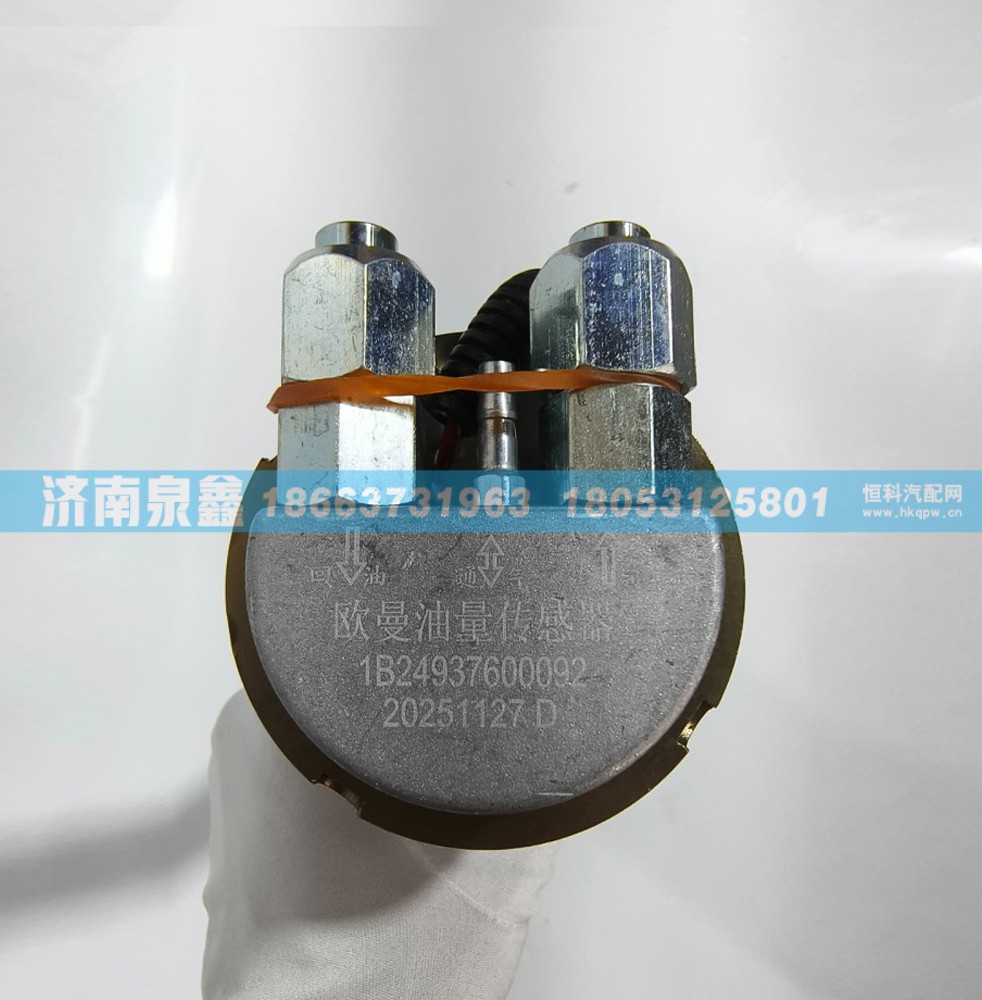 1B24937600092,欧曼1B24937600092油量传感器,济南泉鑫汽车配件有限公司