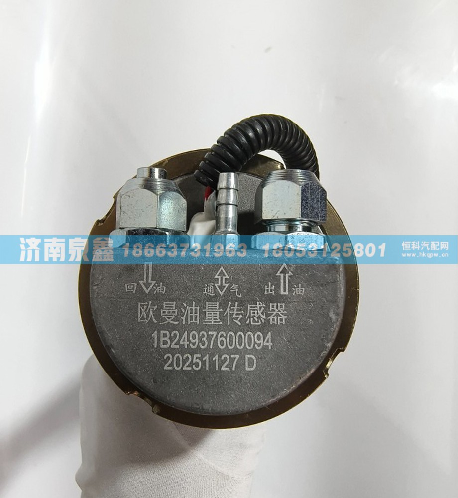 1B24937600094,欧曼1B24937600094油量传感器,济南泉鑫汽车配件有限公司