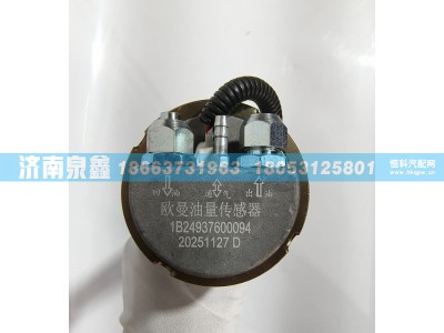 1B24937600094,欧曼1B24937600094油量传感器,济南泉鑫汽车配件有限公司