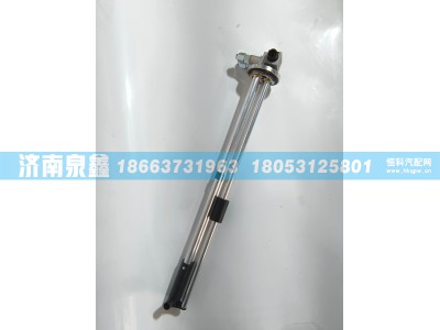 H0381030007A0,欧曼H0381030007A0油量传感器,济南泉鑫汽车配件有限公司