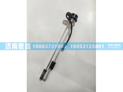 DZ91189551121,陕汽DZ91189551121油量传感器 燃油传感器 油浮子,济南泉鑫汽车配件有限公司