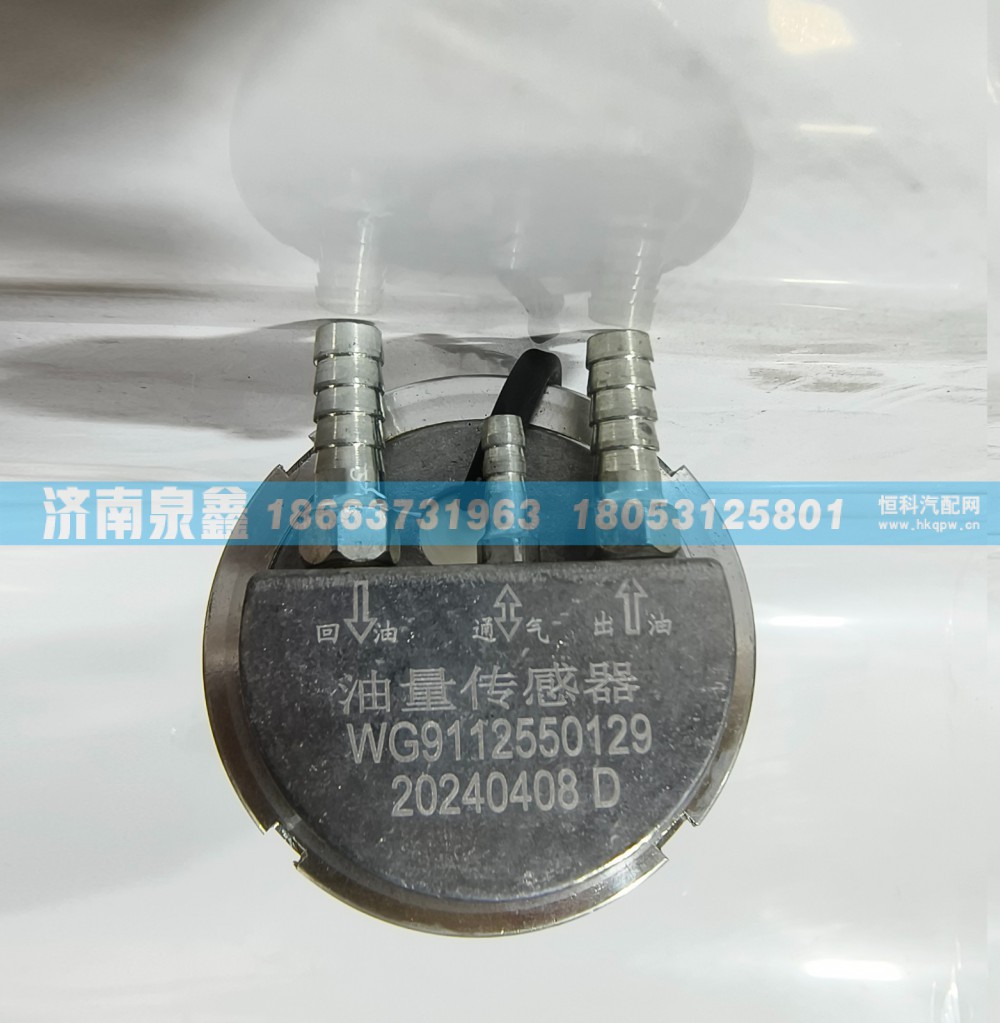 WG9112550129,SINOTRUK重汽WG9112550129油量传感器 燃油传感器 油浮子,济南泉鑫汽车配件有限公司