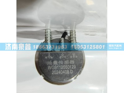 WG9112550129,SINOTRUK重汽WG9112550129油量传感器 燃油传感器 油浮子,济南泉鑫汽车配件有限公司