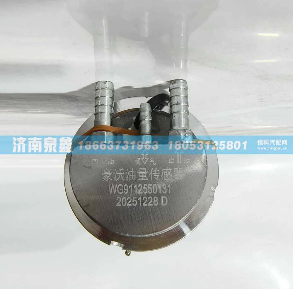 WG9112550131,SINOTRUK重汽WG9112550131油量传感器 燃油传感器 油浮子,济南泉鑫汽车配件有限公司