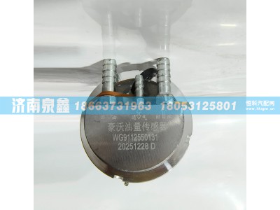 WG9112550131,SINOTRUK重汽WG9112550131油量传感器 燃油传感器 油浮子,济南泉鑫汽车配件有限公司