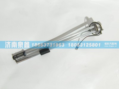 WG9112550132,SINOTRUK重汽WG9112550132油量传感器 燃油传感器 油浮子,济南泉鑫汽车配件有限公司