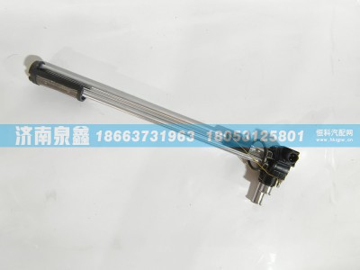 WG9925550004,SINOTRUK重汽WG9925550004油量传感器 燃油传感器 油浮子,济南泉鑫汽车配件有限公司